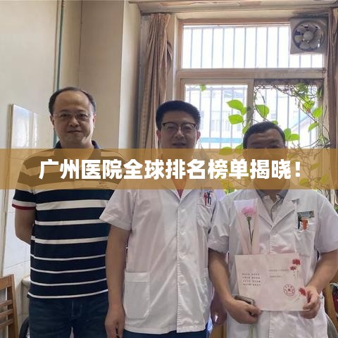 廣州醫院全球排名榜單揭曉!