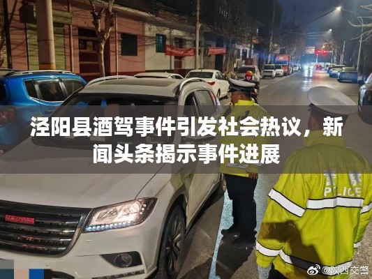 涇陽縣酒駕事件引發社會熱議,新聞頭條揭示事件進展