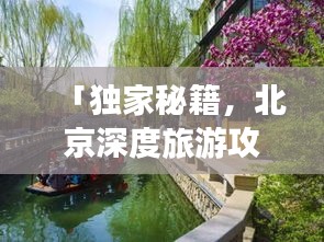 「獨家秘籍,北京深度旅游攻略,探尋古都的絕佳路線」