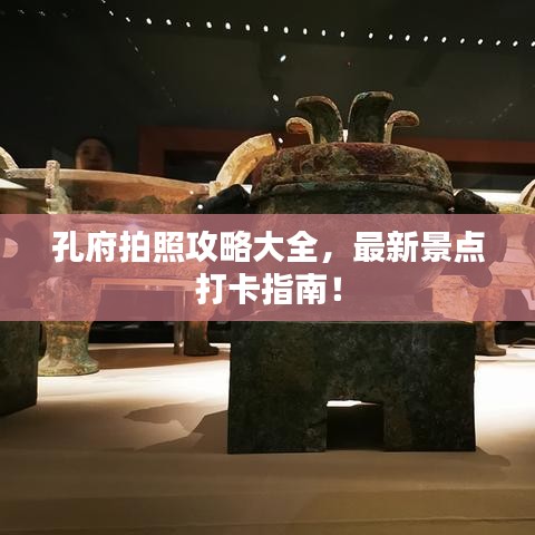 孔府拍照攻略大全，最新景點(diǎn)打卡指南！