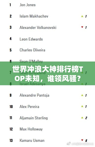 世界沖浪大神排行榜TOP未知,誰領(lǐng)風(fēng)騷?