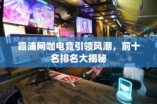 霞浦網咖電競引領風潮,前十名排名大揭秘