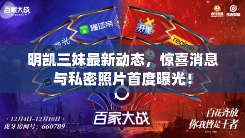 明凱三妹最新動態(tài),驚喜消息與私密照片首度曝光!