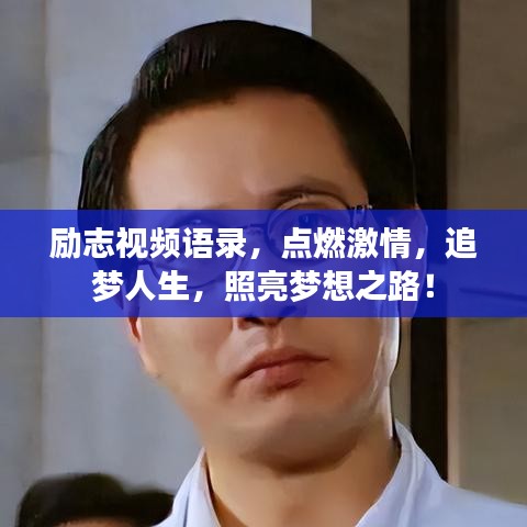 勵志視頻語錄，點燃激情，追夢人生，照亮夢想之路！