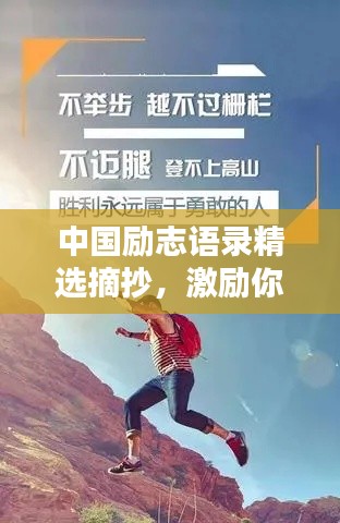 中國(guó)勵(lì)志語錄精選摘抄，激勵(lì)你前行的力量源泉