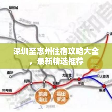 深圳至惠州住宿攻略大全,最新精選推薦