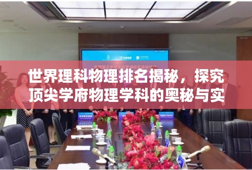 世界理科物理排名揭秘，探究頂尖學(xué)府物理學(xué)科的奧秘與實(shí)力解析