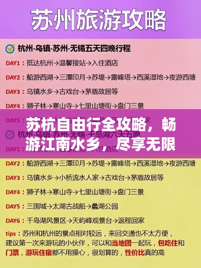 蘇杭自由行全攻略,暢游江南水鄉,盡享無限風光!