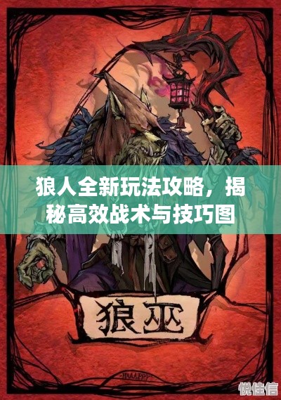 狼人全新玩法攻略，揭秘高效戰(zhàn)術與技巧圖