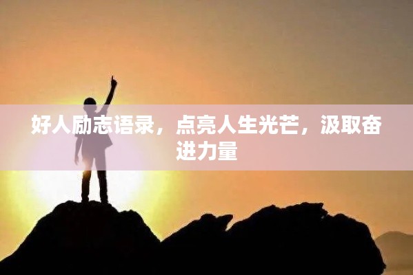 好人勵志語錄,點亮人生光芒,汲取奮進力量