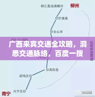 廣西來賓交通全攻略,洞悉交通脈絡,百度一搜即知