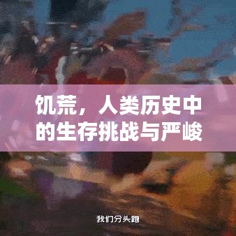 饑荒,人類歷史中的生存挑戰與嚴峻考驗