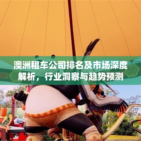 澳洲租車公司排名及市場深度解析,行業洞察與趨勢預測