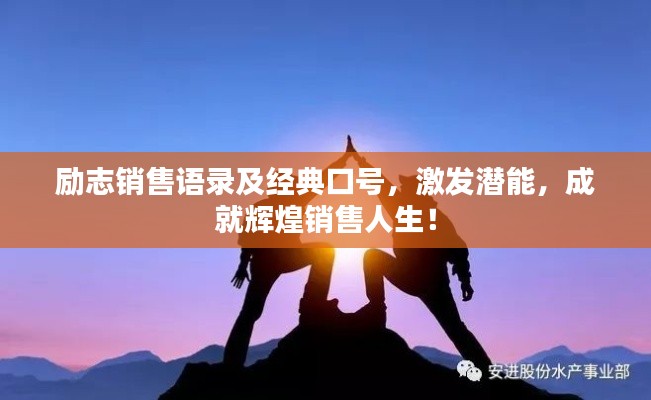 勵志銷售語錄及經典口號，激發潛能，成就輝煌銷售人生！