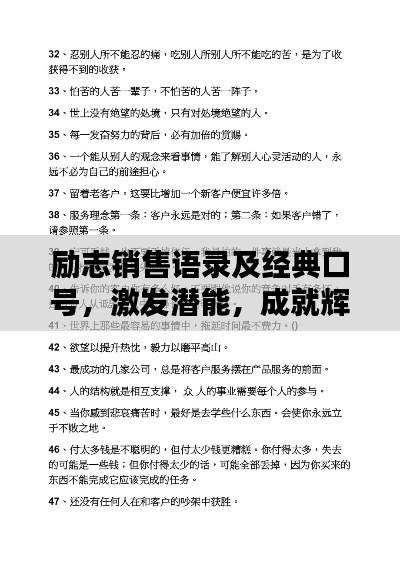 勵(lì)志銷售語(yǔ)錄及經(jīng)典口號(hào),激發(fā)潛能,成就輝煌銷售人生!