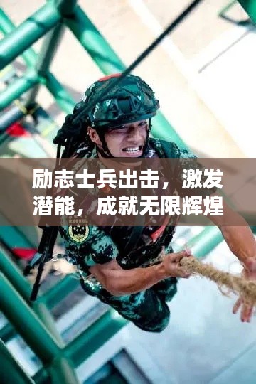 勵志士兵出擊，激發(fā)潛能，成就無限輝煌之路