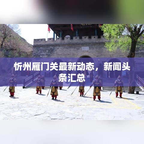忻州雁門關最新動態,新聞頭條匯總