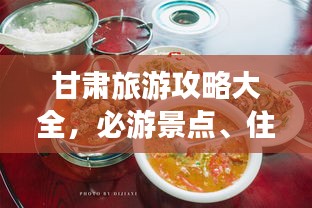 甘肅旅游攻略大全，必游景點、住宿美食一網打盡！