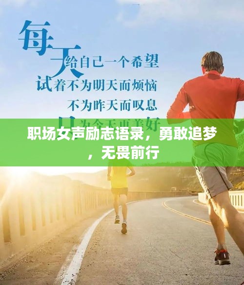 職場女聲勵志語錄,勇敢追夢,無畏前行