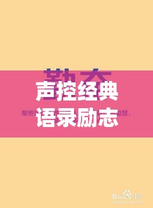 聲控經典語錄勵志集錦,激發無限潛能的力量之聲!