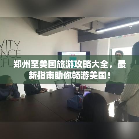鄭州至美國旅游攻略大全,最新指南助你暢游美國!