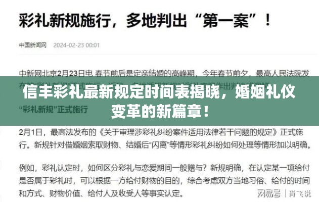 信豐彩禮最新規定時間表揭曉，婚姻禮儀變革的新篇章！