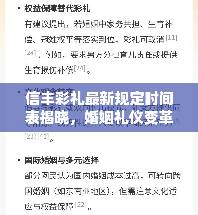 信豐彩禮最新規定時間表揭曉,婚姻禮儀變革的新篇章!
