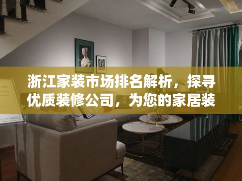 浙江家裝市場(chǎng)排名解析,探尋優(yōu)質(zhì)裝修公司,為您的家居裝修保駕護(hù)航!