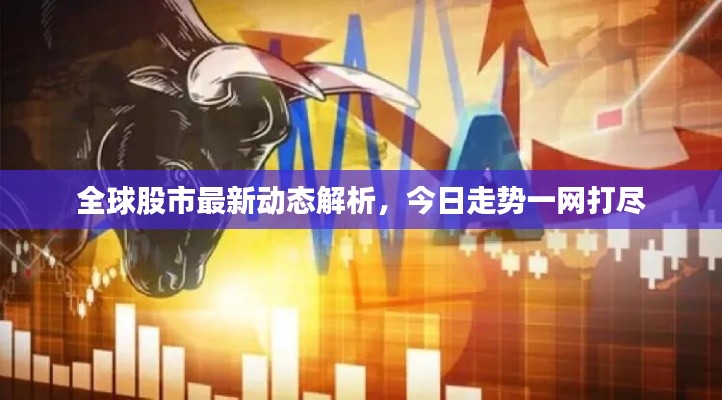 全球股市最新動態(tài)解析，今日走勢一網(wǎng)打盡