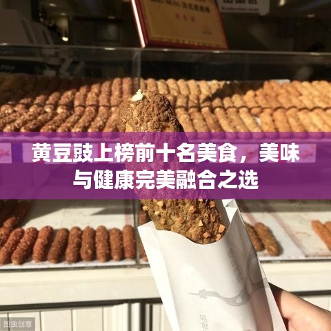 黃豆豉上榜前十名美食,美味與健康完美融合之選