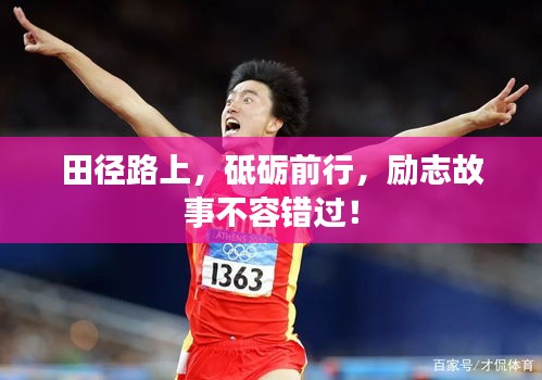 田徑路上，砥礪前行，勵志故事不容錯過！