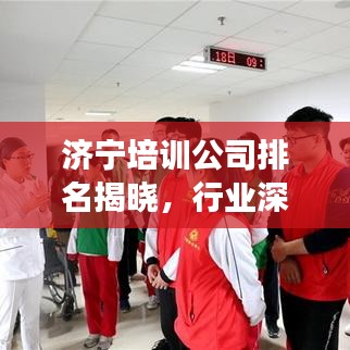 濟(jì)寧培訓(xùn)公司排名揭曉，行業(yè)深度分析與前景展望