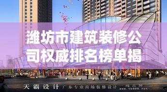 濰坊市建筑裝修公司權威排名榜單揭曉!