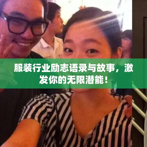 服裝行業勵志語錄與故事,激發你的無限潛能!