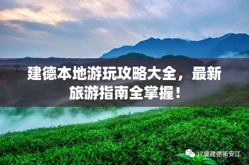 建德本地游玩攻略大全,最新旅游指南全掌握!