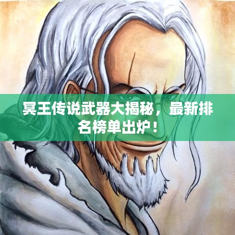 冥王傳說武器大揭秘，最新排名榜單出爐！