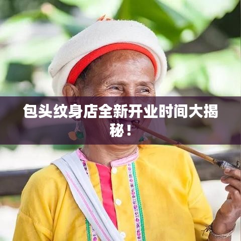 包頭紋身店全新開業時間大揭秘！