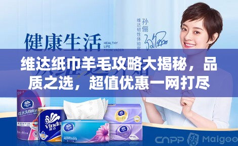 維達紙巾羊毛攻略大揭秘,品質之選,超值優惠一網打盡!