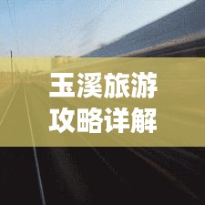玉溪旅游攻略詳解,PPT全覽,暢游美景不迷路