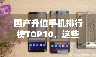 國產升值手機排行榜TOP10,這些手機你一定不能錯過!
