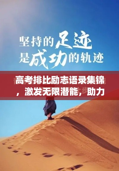 高考排比勵志語錄集錦,激發無限潛能,助力夢想起航!