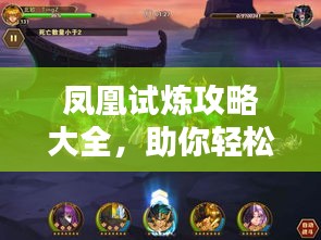 鳳凰試煉攻略大全,助你輕松通關!