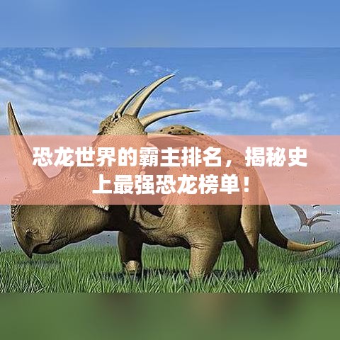 恐龍世界的霸主排名,揭秘史上最強恐龍榜單!