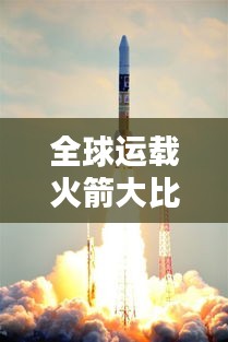 全球運載火箭大比拼，排名榜單揭曉！