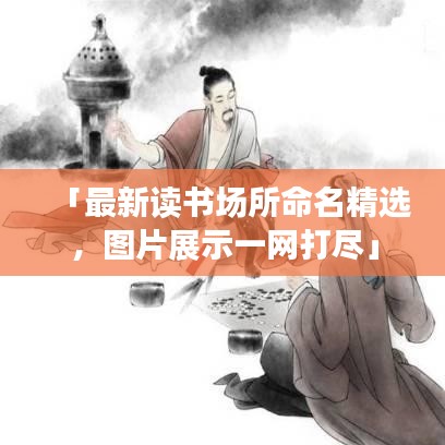 「最新讀書場所命名精選,圖片展示一網打盡」