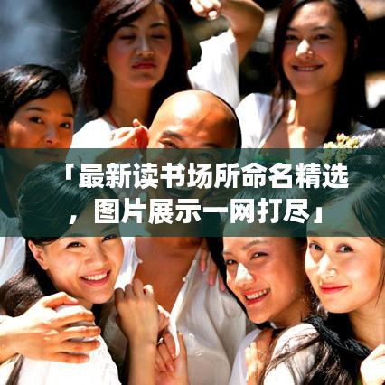 「最新讀書場所命名精選,圖片展示一網打盡」