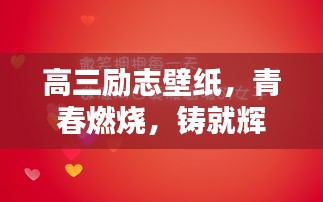 高三勵(lì)志壁紙,青春燃燒,鑄就輝煌時(shí)刻