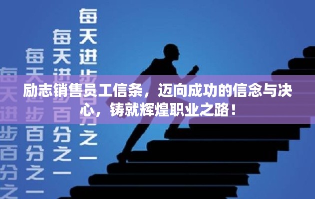 勵志銷售員工信條,邁向成功的信念與決心,鑄就輝煌職業之路!