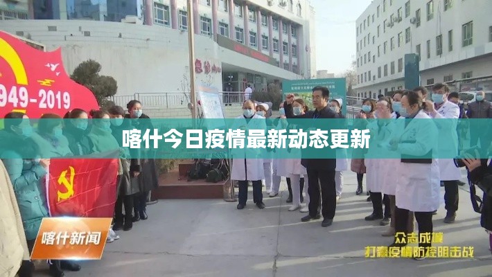 喀什今日疫情最新動態更新
