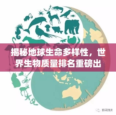 揭秘地球生命多樣性，世界生物質量排名重磅出爐！